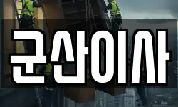 전북특별자치도 군산시 이사,용달이사,포장이사,원룸이사,보관이사