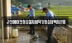 군산에어컨청소설치세탁기청소태백시스템