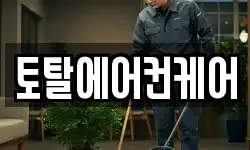토탈에어컨케어