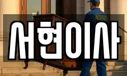서현이사
