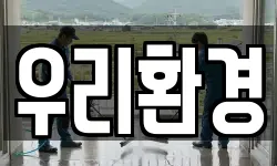 우리환경