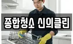 종합청소 신의클린