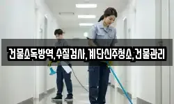 건물소독방역,수질검사,계단신주청소,건물관리