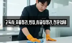 고독사,유품정리,빈집,시골집정리,전문업체