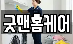 굿맨홈케어