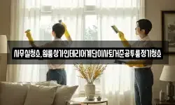 전북특별자치도 군산시 금암동 청소,입주청소,사무실청소,에어컨청소