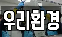 우리환경