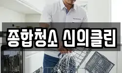 종합청소 신의클린