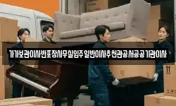 가가보관이사반포장사무실입주일반이사추천관공서공공기관이사