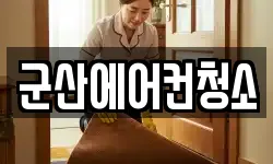 군산에어컨청소