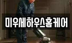 미우세하우스홈케어