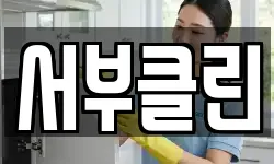 서부클린