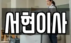 전북특별자치도 군산시 나운동 이사,용달이사,포장이사,원룸이사,보관이사