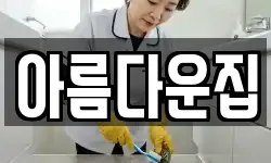 아름다운집