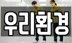 우리환경