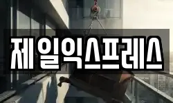 제일익스프레스