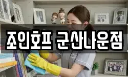 조인호프 군산나운점