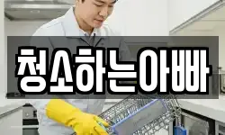 청소하는아빠
