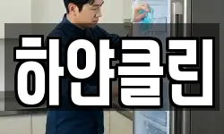하얀클린