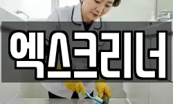 엑스크리너
