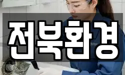 전북환경