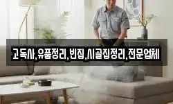 고독사,유품정리,빈집,시골집정리,전문업체