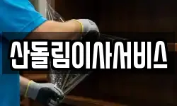 산돌림이사서비스