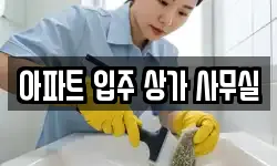 아파트 입주 상가 사무실