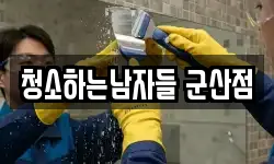 전북특별자치도 군산시 내흥동 청소,입주청소,사무실청소,에어컨청소