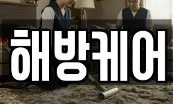 해방케어