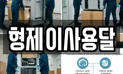 전북특별자치도 군산시 내흥동 이사,용달이사,포장이사,원룸이사,보관이사