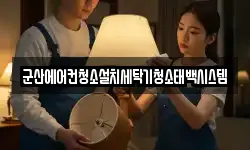 군산에어컨청소설치세탁기청소태백시스템