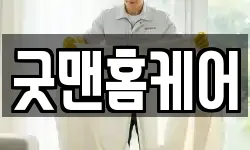 굿맨홈케어