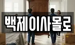 백제이사몰로