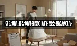 전북특별자치도 군산시 대명동 이사,용달이사,포장이사,원룸이사,보관이사