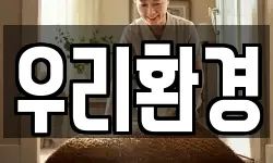 우리환경