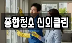 종합청소 신의클린