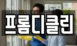 전북특별자치도 군산시 대명동 청소,입주청소,사무실청소,에어컨청소