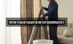 아파트환기전열교환기청소공조기필터환기시스템청소판매설치관리
