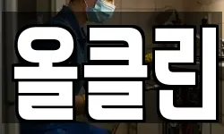 올클린