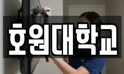 호원대학교