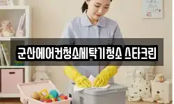 군산에어컨청소세탁기청소 스타크린