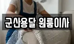 군산용달 원룸이사