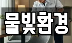물빛환경