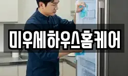 미우세하우스홈케어