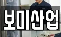 보미산업