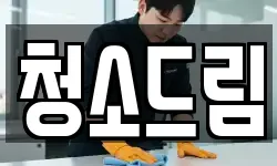 전북특별자치도 군산시 동흥남동 청소,입주청소,사무실청소,에어컨청소