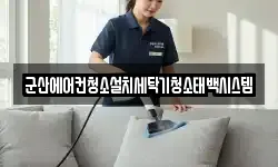 군산에어컨청소설치세탁기청소태백시스템