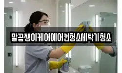 말끔쟁이케어에어컨청소세탁기청소
