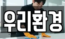우리환경